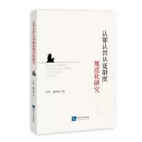 认罪认罚从宽制度规范化研究