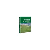 鄂尔多斯牧草生产与利用技术