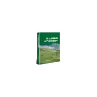 鄂尔多斯牧草生产与利用技术