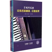 手风琴乐团中外名曲重奏、合奏曲集(共三册)
