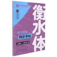[N]初中英语同步字帖(8下人教版单词听读版衡水体)-9787313220189