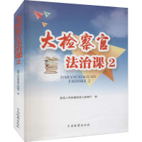 大检察官法治课 2