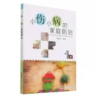 [N]小伤小病的家庭防治-9787533782573