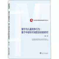 留守与儿童竞争行为:基于中部农村地区的实验研究