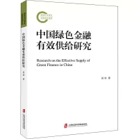中国绿色金融有效供给研究