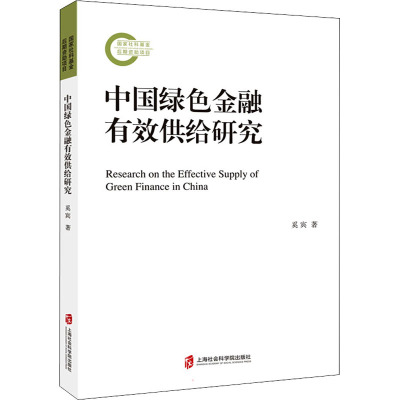 中国绿色金融有效供给研究