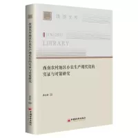 西南农村地区小农生产现代化的实证与对策研究