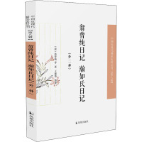 翁曾纯日记 瀚如氏日记;外二种(中国近现代稀见史料丛刊·第八辑)