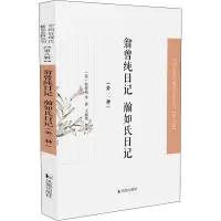 翁曾纯日记 瀚如氏日记;外二种(中国近现代稀见史料丛刊·第八辑)