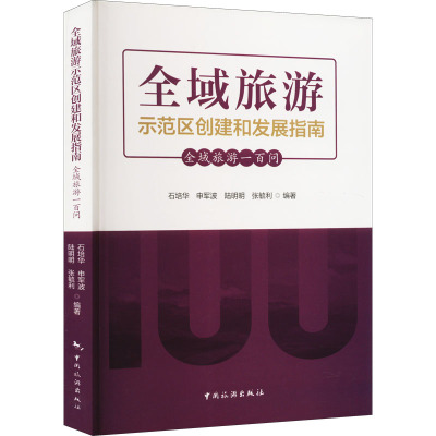 现代旅游业发展协同创新丛书第三辑--全域旅游示范区创建与发展指南:全域旅游一百问