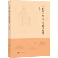 《论语》里孔子的教育智慧