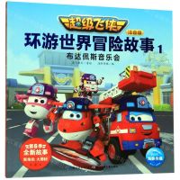 [N]超级飞侠环游世界冒险故事(注音版1布达佩斯音乐会)-9787556098927