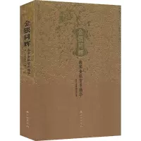 金银同辉 南宋金银货币精华