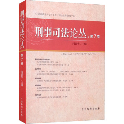 刑事司法论丛·第7卷