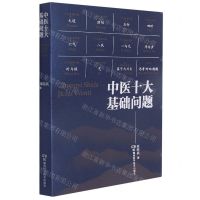 [N]中医十大基础问题-9787571012304