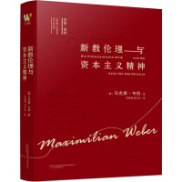 新教伦理与资本主义精神