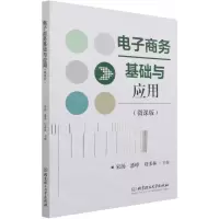 [N]电子商务基础与应用(微课版)-9787568297585