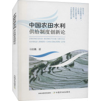 中国农田水利供给制度创新论