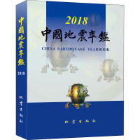 中国地震年鉴(2018)