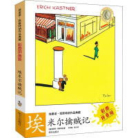 埃里希?凯斯特纳作品典藏(彩图拼音版)——埃米尔擒贼记