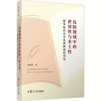 比较视域中的世界性与本土性:留学知识分子及其跨语际书写