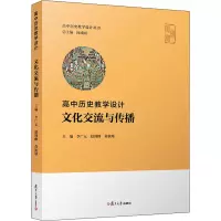高中历史教学设计 文化交流与传播