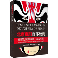 北京京剧百部经典剧情简介标准译本(汉法对照)