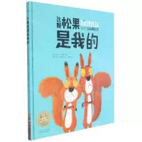 [N]这颗松果是我的(精)/海豚绘本花园-9787572105173