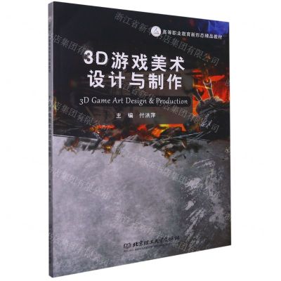 [N]3D游戏美术设计与制作(高等职业教育新形态精品教材)-9787568299206