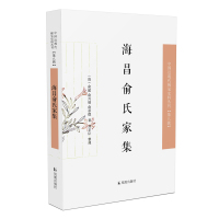 海昌俞氏家集