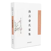 海昌俞氏家集