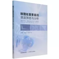 [N]棘腹蛙重要基因资源筛选与分析-9787109288768