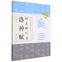 [N]赵孟頫行书洛神赋(百字精讲精练)/二维码视频书法教学-9787548077398
