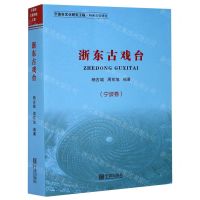 [N]浙东古戏台(宁波卷)-9787552637830