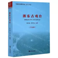 [N]浙东古戏台(宁波卷)-9787552637830