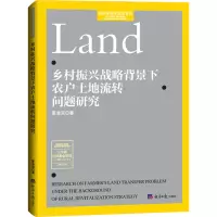 乡村振兴战略背景下农户土地流转问题研究