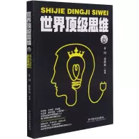 世界顶级思维