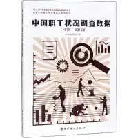 中国职工状况调查数据 1978-2018