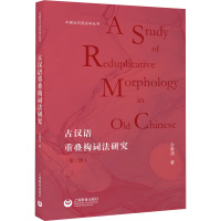 古汉语重叠构词法研究(第二版)