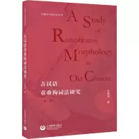 古汉语重叠构词法研究(第二版)