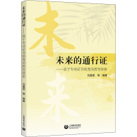 未来的通行证——基于专项证书制度的教育探索