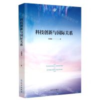 [N]科技创新与国际关系-9787519504144