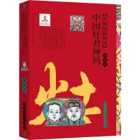 中国传统民艺 中国灶君神祃