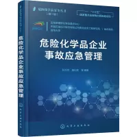 危险化学品企业事故应急管理