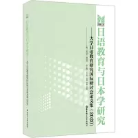 日语教育与日本学研究——大学日语教育研究国际研讨会论文集(2020)
