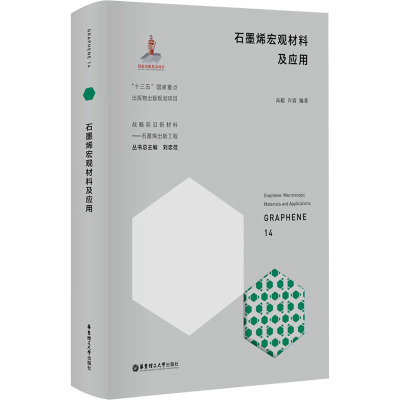 石墨烯宏观材料及应用