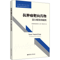 抗肿瘤靶向药物:蛋白酶体抑制剂