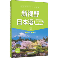 新视野日本语(提高)(赠音频)