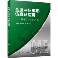 金属冲压成形仿真及应用——基于DYNAFORM