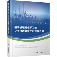 基于机理特征学习的化工过程异常工况智能识别